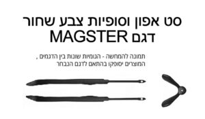 Spares_MAGSTER_Black סט גומיות לדגם מגסטר