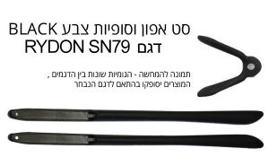 Spares-SN79 סט סופיות לדגם רידון
