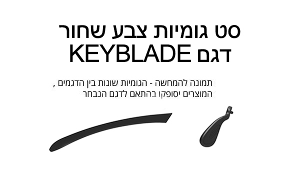 Spares_Keyblade_Black סט גומיות לדגם קייבלייד